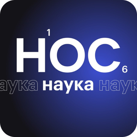 НОС.Наука