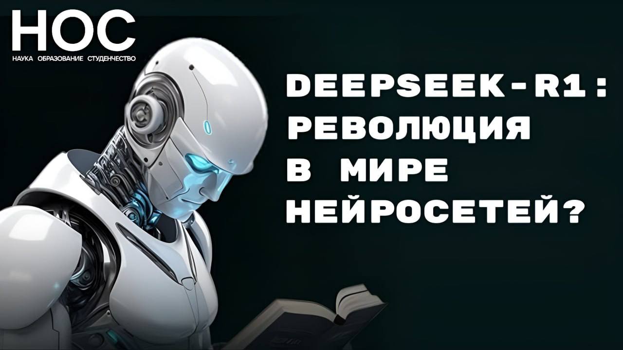 DeepSeek-R1: революция в мире нейросетей?