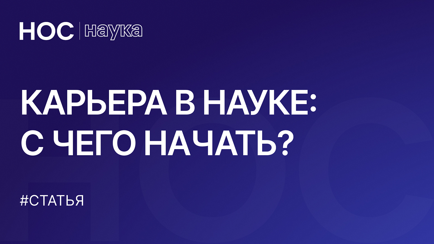 Я хочу построить карьеру в науке. Что делать?